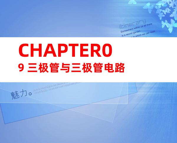 CHAPTER09 三极管与三极管电路